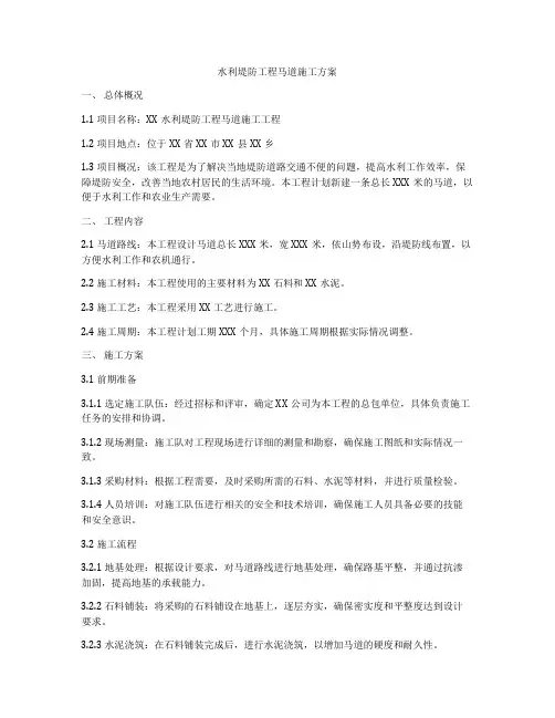 水利堤防工程马道施工方案