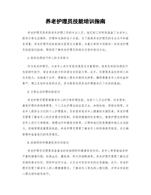 养老护理员技能培训指南