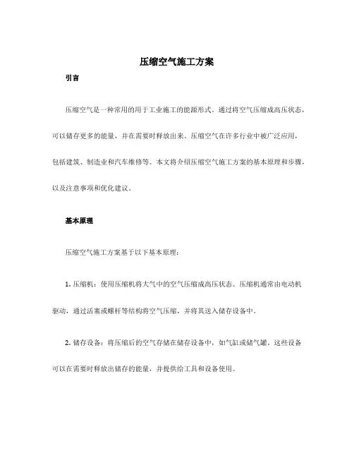 压缩空气施工方案