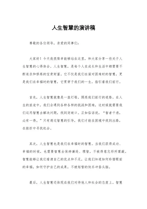 人生智慧的演讲稿
