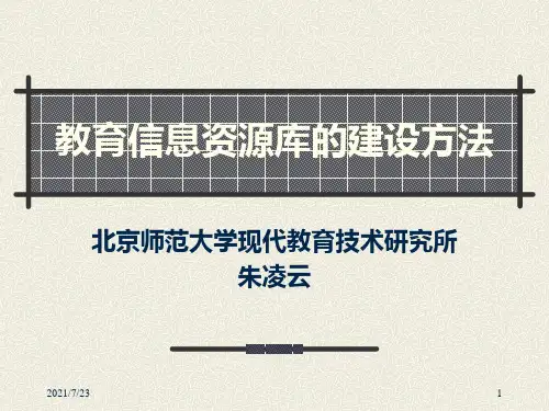 教育信息资源库的建设方法