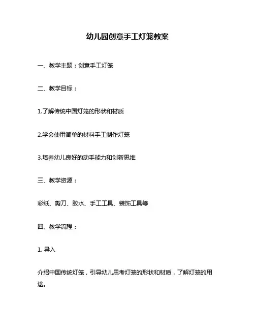 幼儿园创意手工灯笼教案
