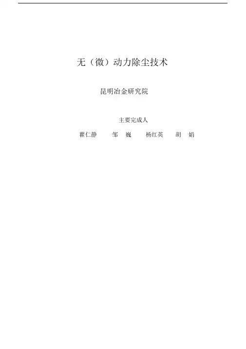 无动力除尘技术.资料.docx