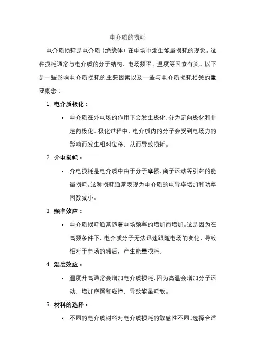 电介质的损耗