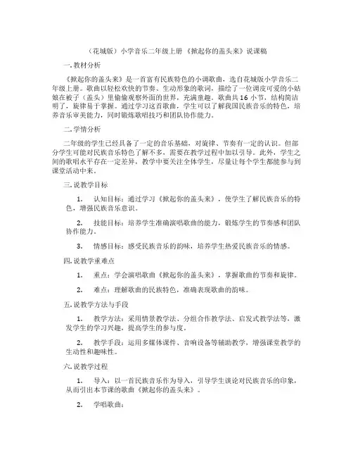 (花城版)小学音乐二年级上册 《掀起你的盖头来》说课稿
