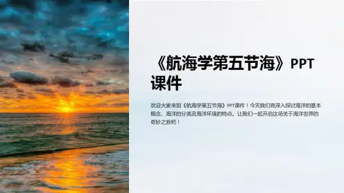 《航海学第五节海》课件