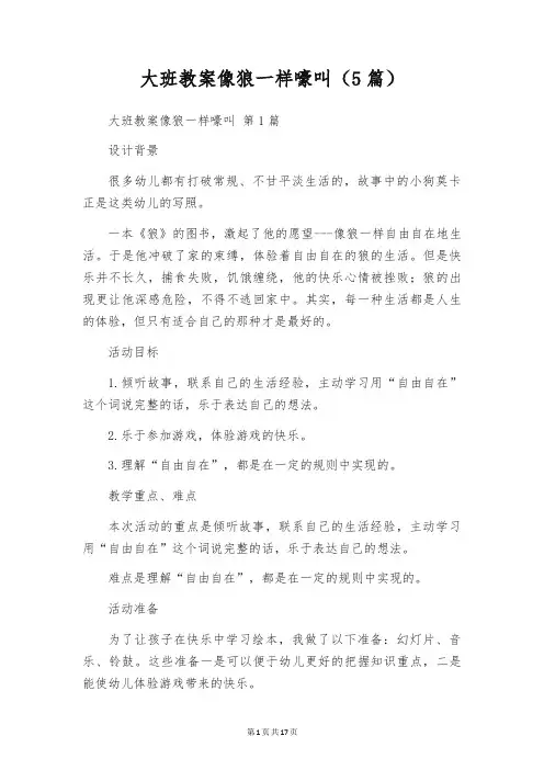 大班教案像狼一样嚎叫(5篇)