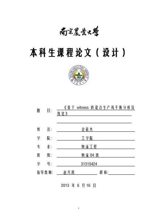 基于witness的混合生产线平衡分析及优化