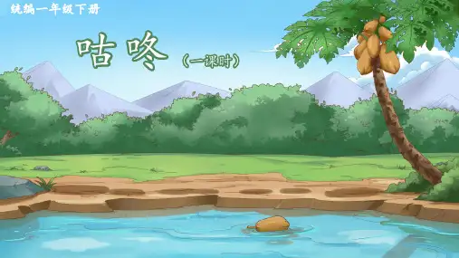 《咕咚》ppt课件