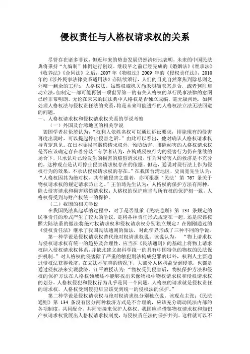 侵权责任与人格权请求权的关系