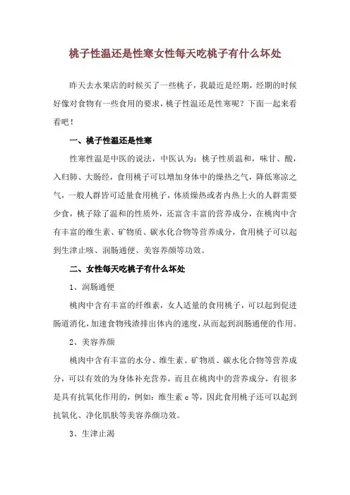 桃子性温还是性寒 女性每天吃桃子有什么坏处