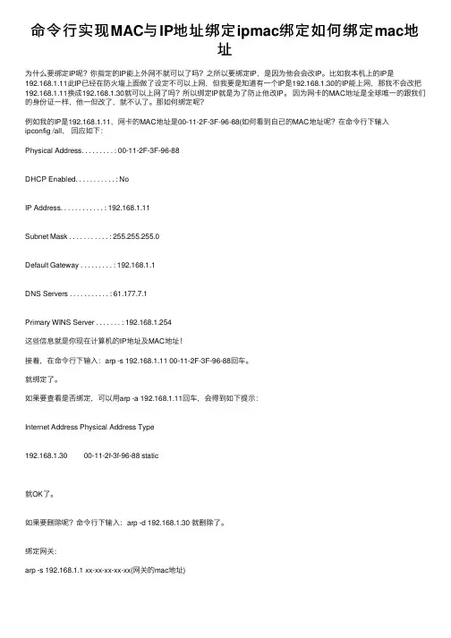 命令行实现MAC与IP地址绑定ipmac绑定如何绑定mac地址