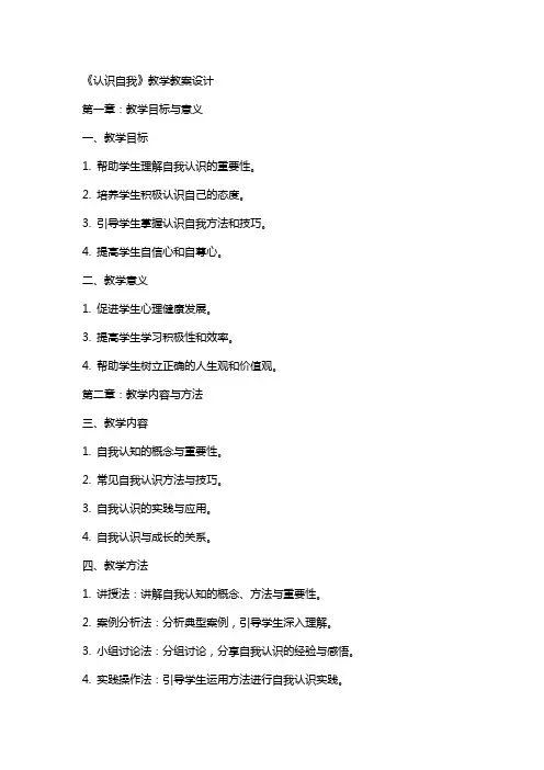 《认识自我》教学教案设计