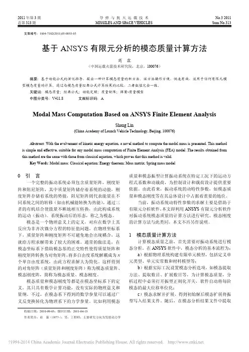 基于ANSYS有限元分析的模态质量计算方法