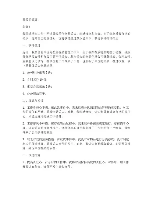 单位丢失东西检讨书范文