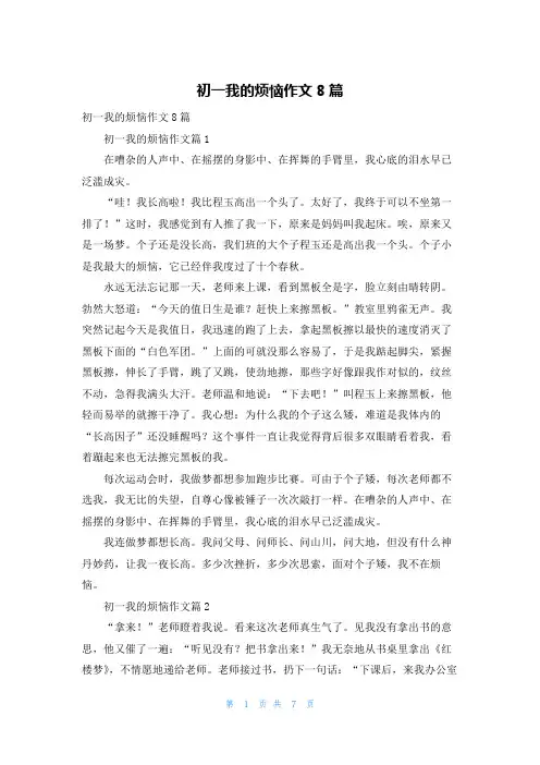 初一我的烦恼作文8篇