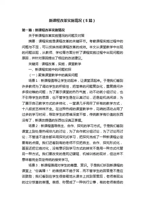 新课程改革实施情况（5篇）