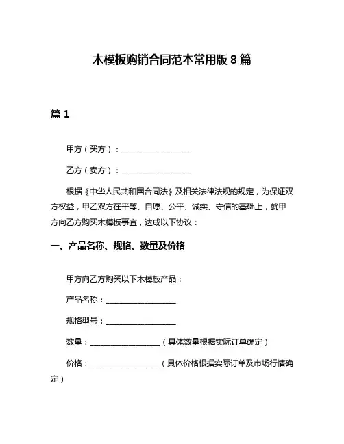 木模板购销合同范本常用版8篇
