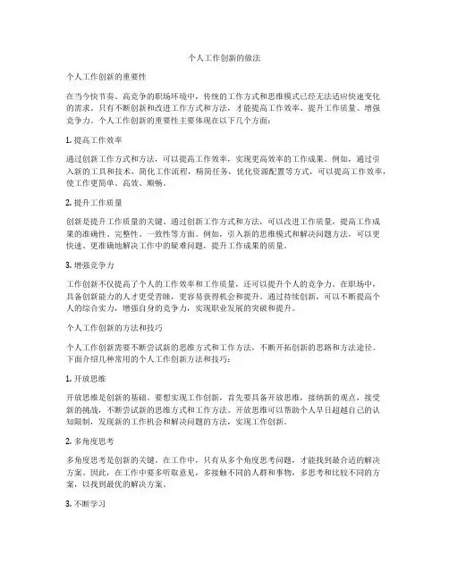个人工作创新的做法