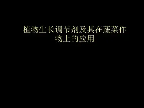 植物生长调节剂及其在蔬菜作物上的应用2009