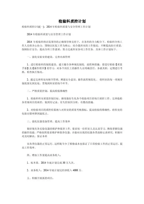 检验科质控计划