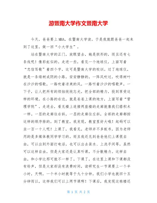 游暨南大学作文暨南大学