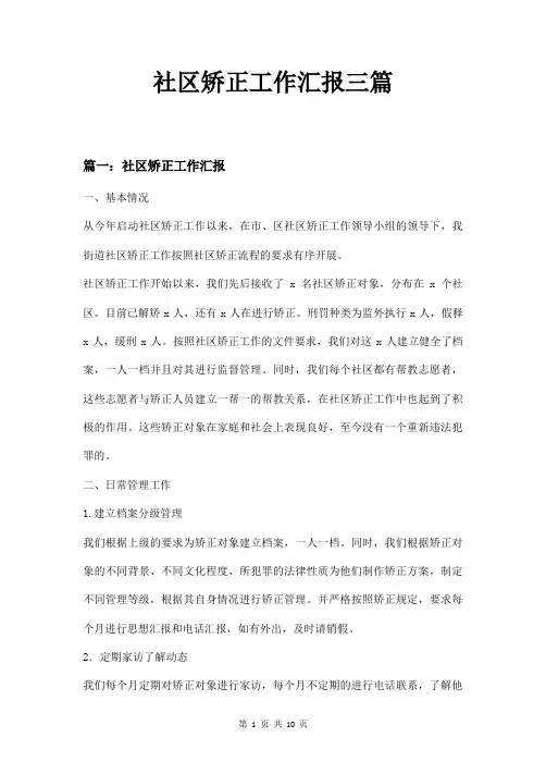 社区矫正工作汇报三篇