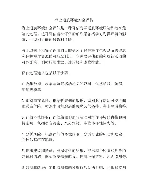 海上通航环境安全评估