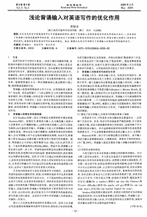 浅论背诵输入对英语写作的优化作用