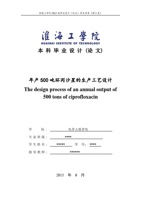 年产500吨环丙沙星的生产工艺设计