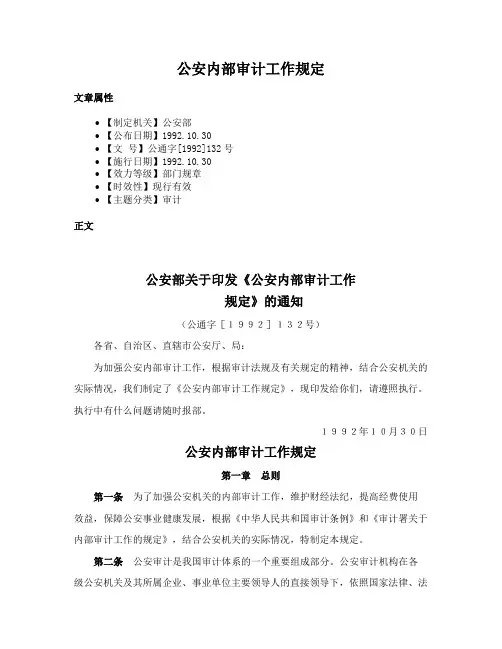 公安内部审计工作规定