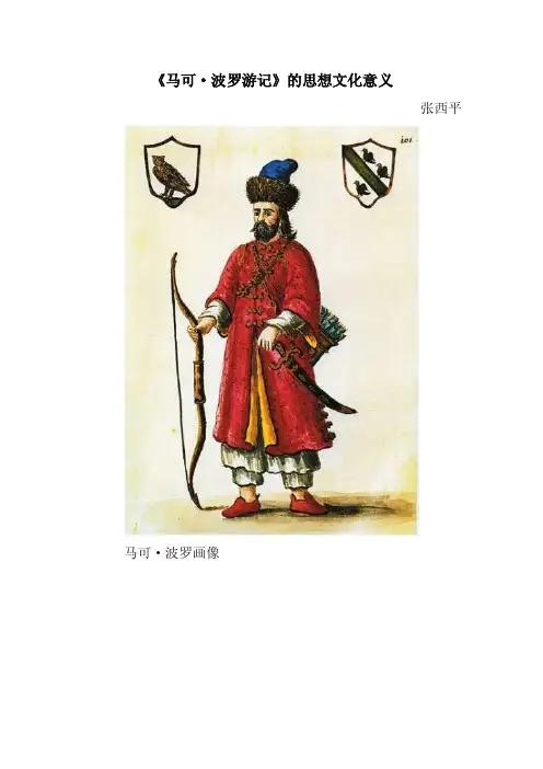《马可·波罗游记》的思想文化意义
