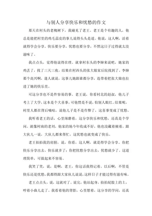 与别人分享快乐和忧愁的作文