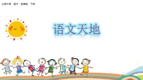 四年级下册语文课件-第六单元 语文天地六 北师大版(共23张PPT)
