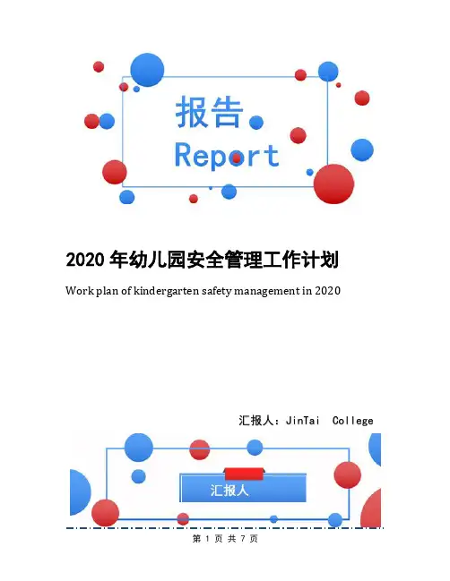 2020年幼儿园安全管理工作计划