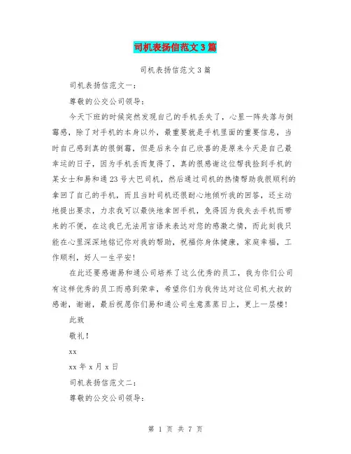 司机表扬信范文3篇(完整版)
