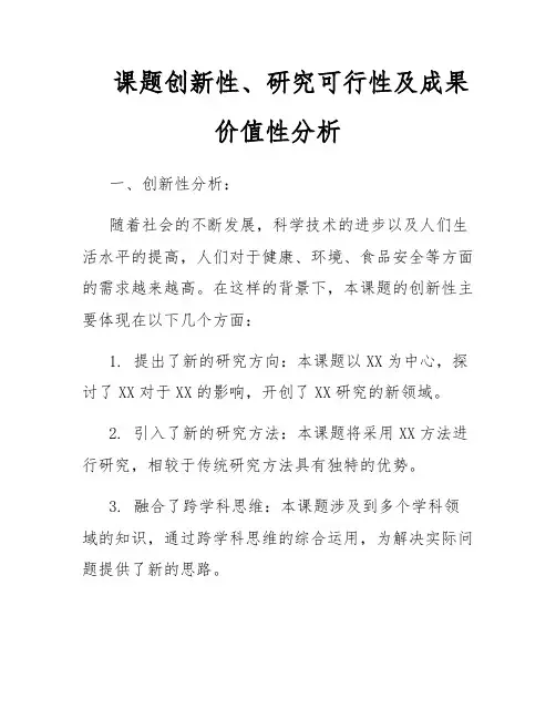 课题创新性、研究可行性及成果价值性分析