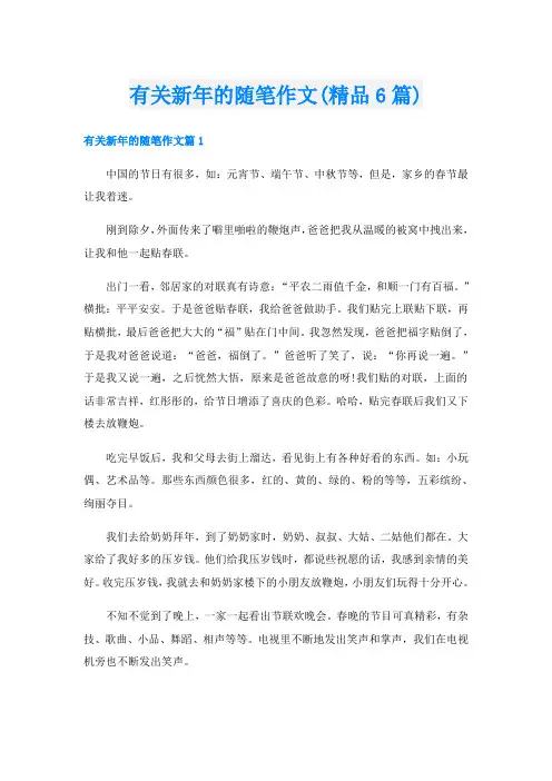 有关新年的随笔作文(精品6篇)