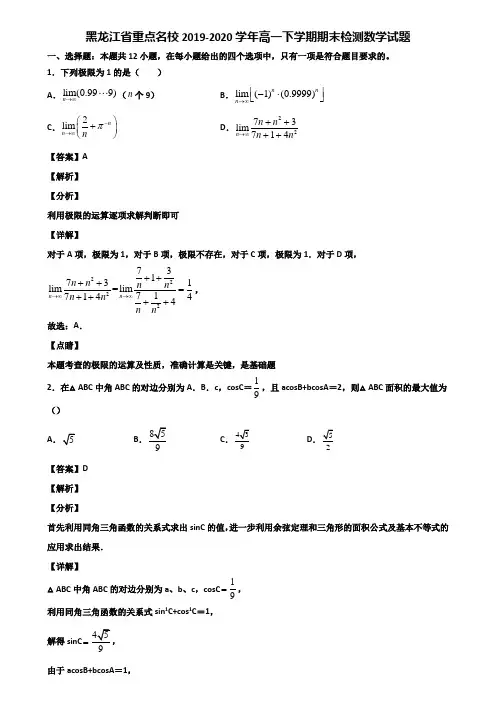 黑龙江省重点名校2019-2020学年高一下学期期末检测数学试题含解析