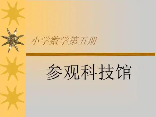 北师大版数学三年级上册《参观科技馆》PPT课件下载