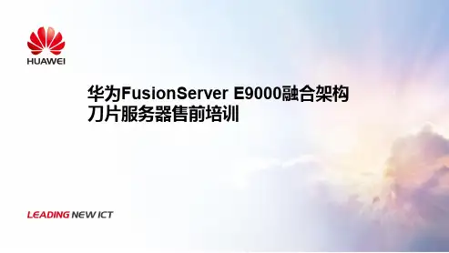 华为E9000刀片服务器培训