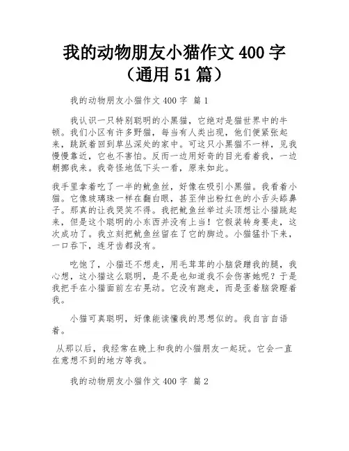 我的动物朋友小猫作文400字(通用51篇)