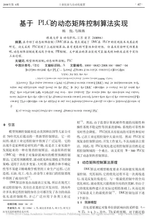 基于PLC的动态矩阵控制算法实现_杨俊