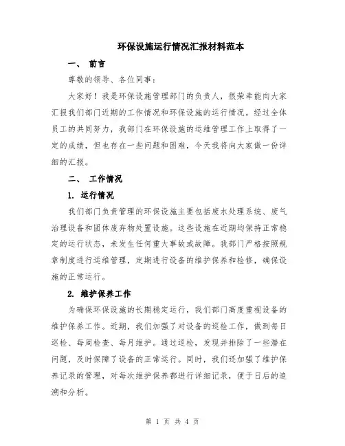 环保设施运行情况汇报材料范本