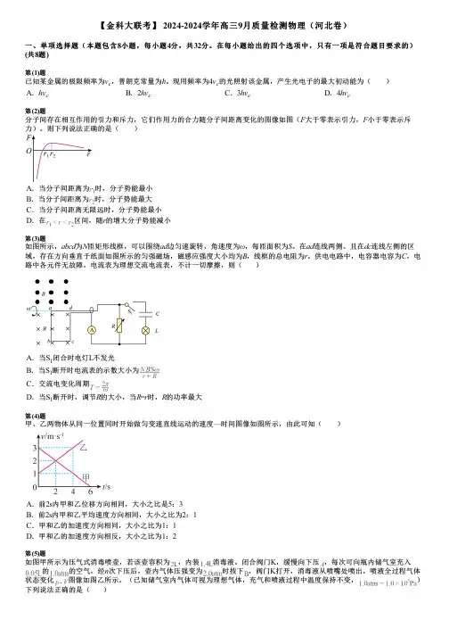【金科大联考】 2024-2024学年高三9月质量检测物理(河北卷)