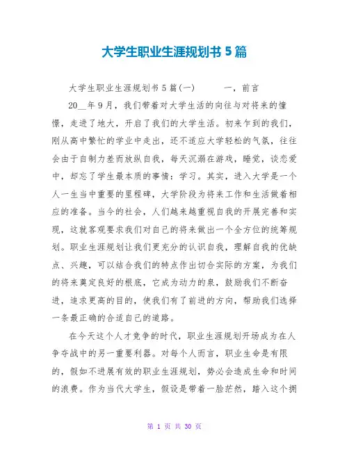 大学生职业生涯规划书范文大全5篇