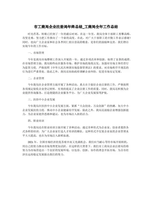 市工商局企业注册局年终总结_工商局全年工作总结