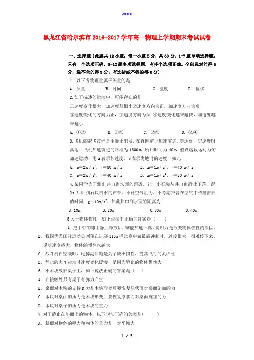 黑龙江省哈尔滨市高一物理上学期期末考试试卷-人教版高一全册物理试题