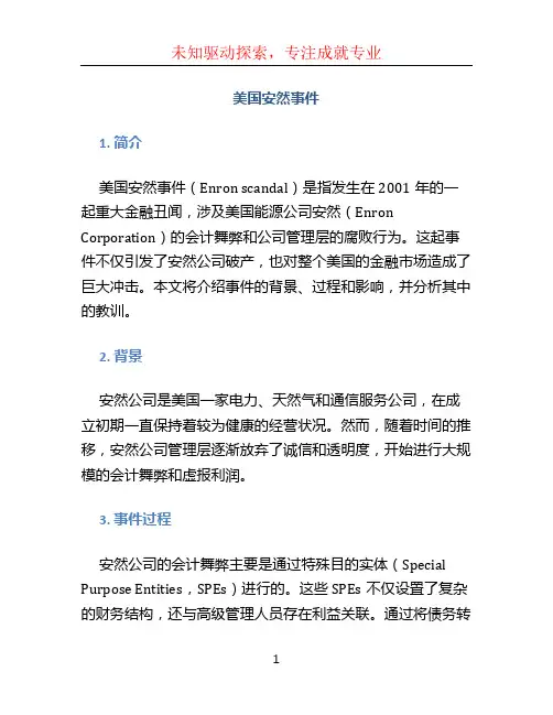 美国安然事件