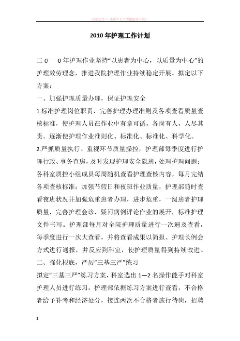 2010年护理工作计划